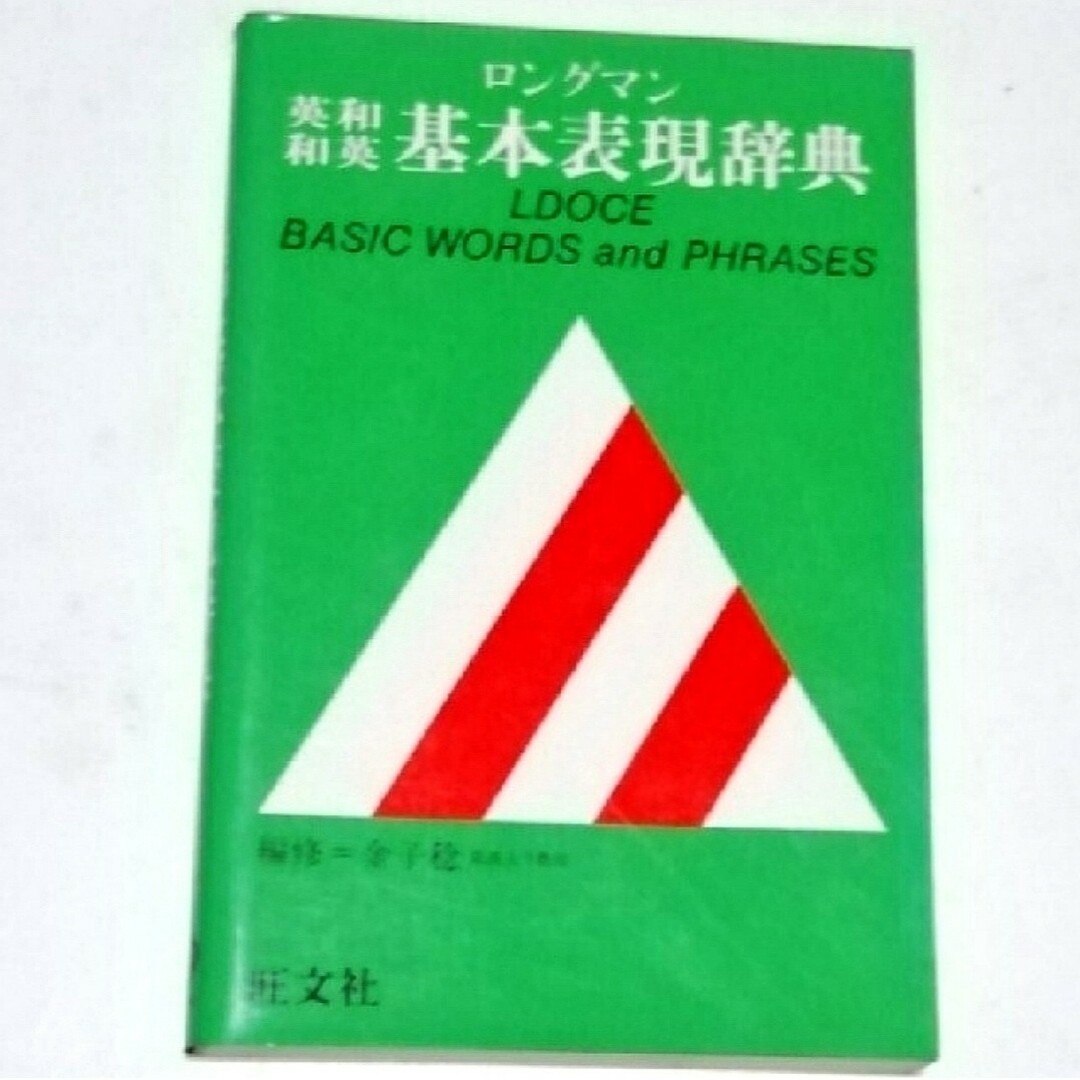 ロングマン基本表現辞典 エンタメ/ホビーの本(語学/参考書)の商品写真