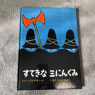 キンノホシシャ(金の星社)のすてきな三にんぐみ　絵本　人気絵本(絵本/児童書)