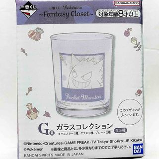 ポケモン(ポケモン)の【ゲンガー】ポケモン 一番くじ G賞 ガラスコレクション コップ グラス(グラス/カップ)