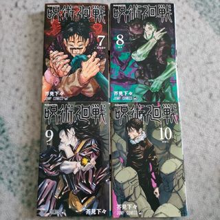 ジュジュツカイセン(呪術廻戦)の美品✩呪術廻戦7 8 9 10　４巻（４冊）セット(その他)