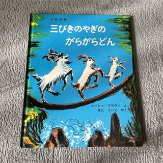 フクインカンショテン(福音館書店)の三びきのやぎのがらがらどん ノルウェーの昔話　人気絵本　北欧民話　絵本(絵本/児童書)