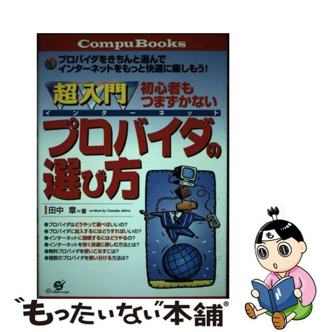 【中古】 超入門初心者もつまずかないインターネットプロバイダの選び方 プロバイダをきちんと選んでインターネットをもっと快/すばる舎/田中章 エンタメ/ホビーの本(コンピュータ/IT)の商品写真