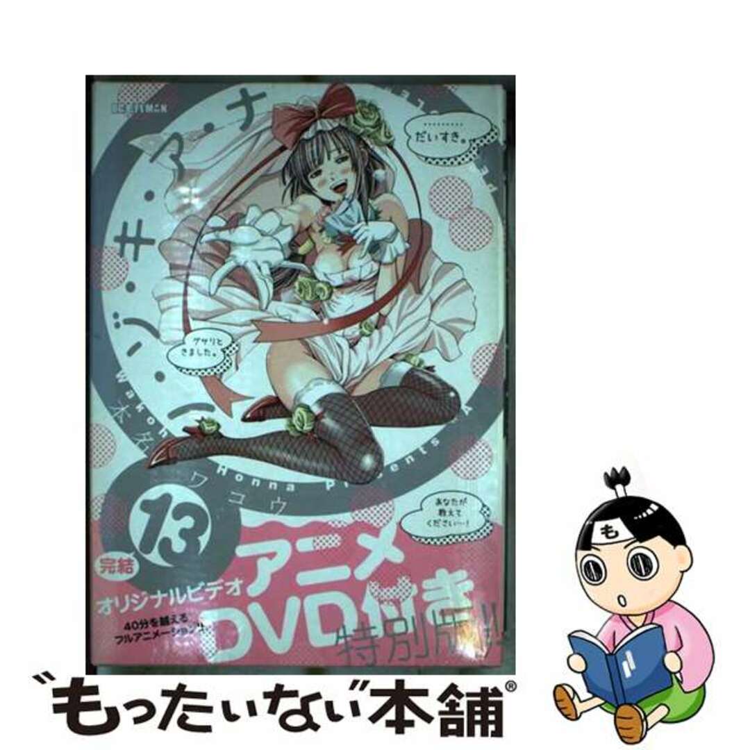 【中古】 ノ・ゾ・キ・ア・ナ 13/小学館/本名ワコウ エンタメ/ホビーの漫画(青年漫画)の商品写真