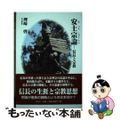 【中古】 安土宗論――信長と宗教 偉人発掘シリーズ