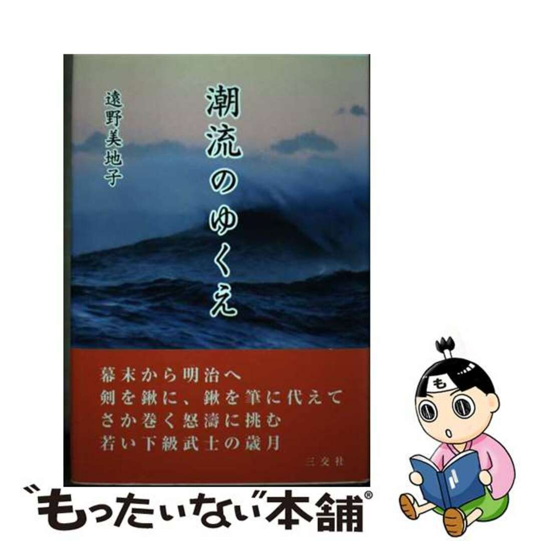 【中古】 潮流のゆくえ/三交社(台東区)/遠野美地子 エンタメ/ホビーの本(文学/小説)の商品写真