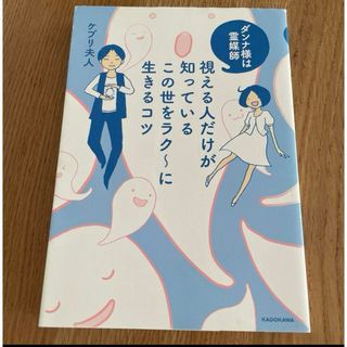 「視える人だけが知っているこの世をラク～に生きるコツ : ダンナ様は霊媒師」 (住まい/暮らし/子育て)