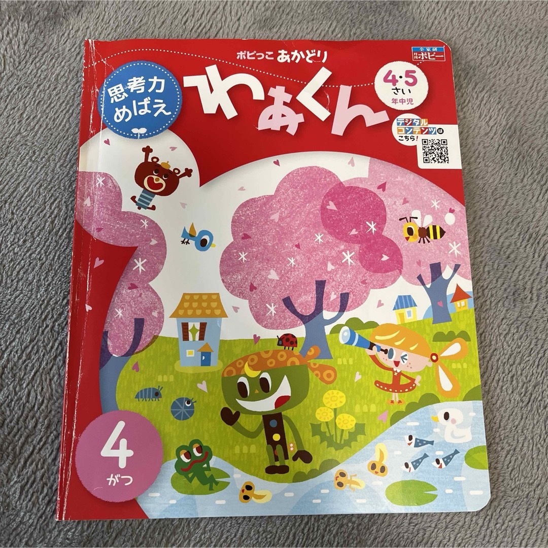 知育絵本　ポピー　ポピっこ　あかどり　4がつ エンタメ/ホビーの本(絵本/児童書)の商品写真