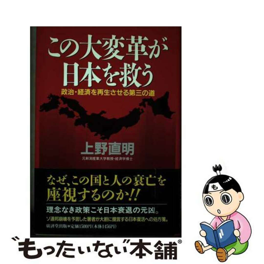 欲しいの 【中古】 この大変革が日本を救う 政治・経済を再生させる第三の道/廣済堂出版/上野直明 人文+社会