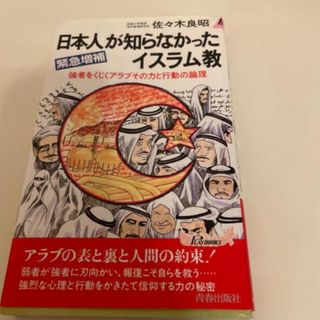 日本人が知らなかったイスラム教(人文/社会)