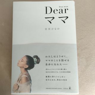 ゲントウシャ(幻冬舎)のDearママ　吉川ひなの(アート/エンタメ)