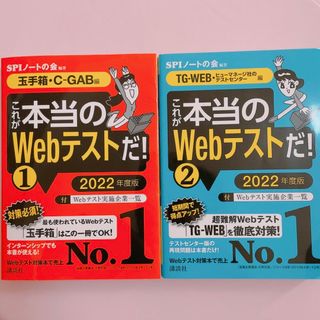 コウダンシャ(講談社)の【ＳＰＩノートの会】これが本当のＷｅｂテストだ！①②セット2022年度版(ビジネス/経済)