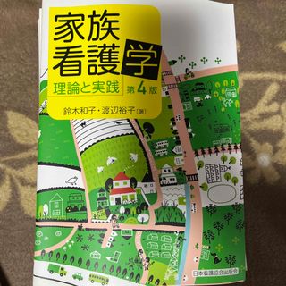 家族看護学(健康/医学)