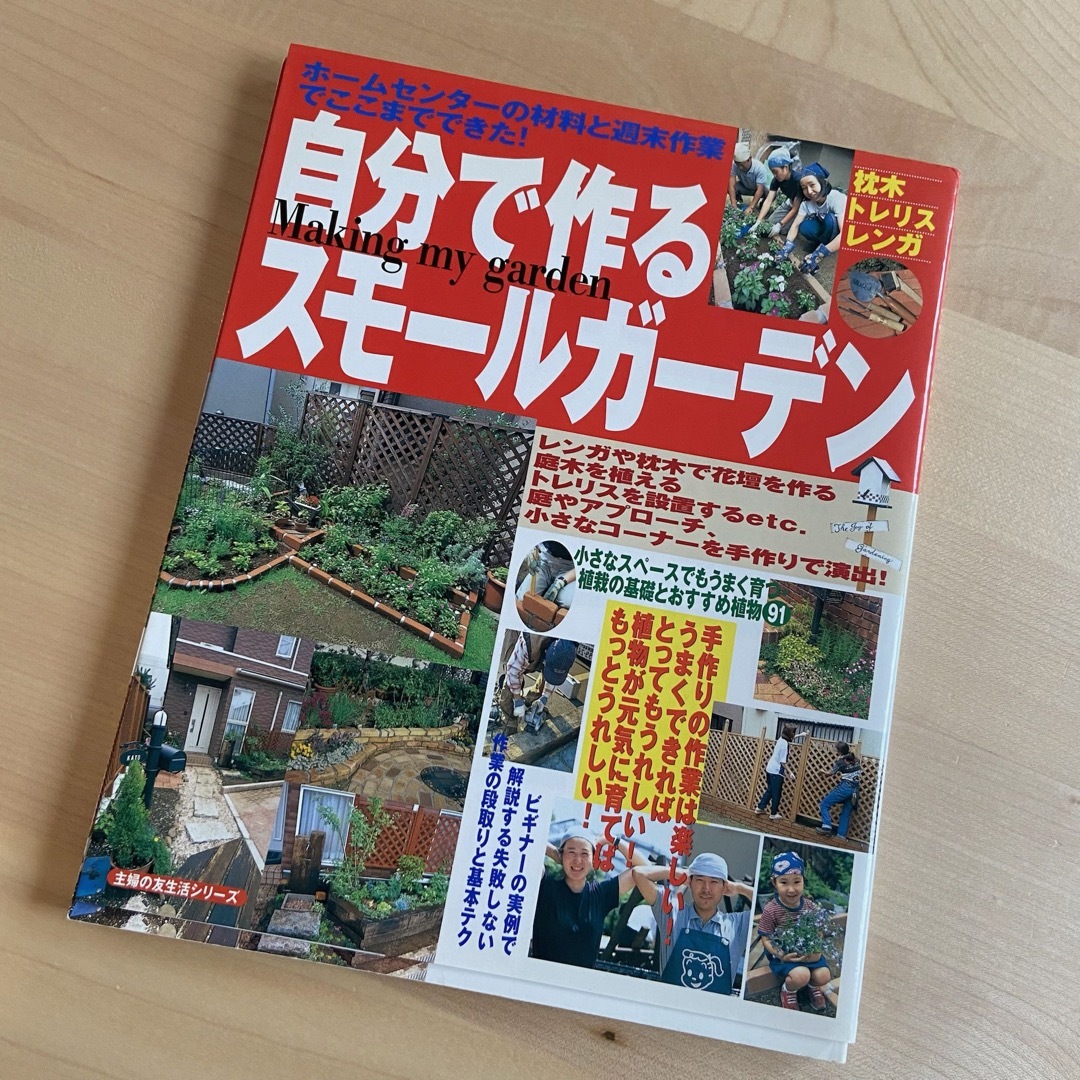 自分で作るスモールガーデン エンタメ/ホビーの本(趣味/スポーツ/実用)の商品写真