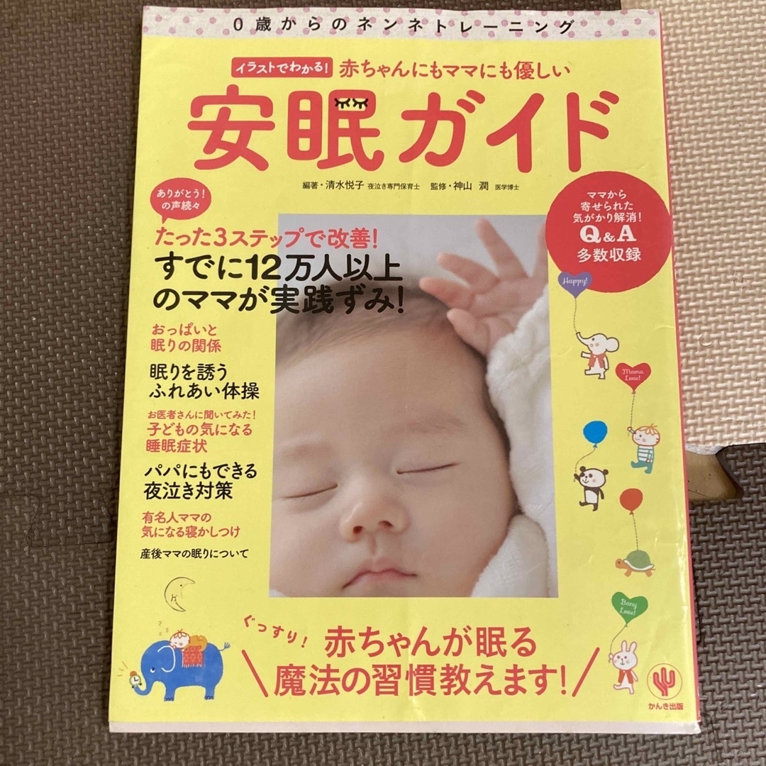 赤ちゃんにもママにも優しい安眠ガイド エンタメ/ホビーの雑誌(結婚/出産/子育て)の商品写真