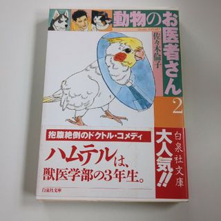 動物のお医者さん(その他)