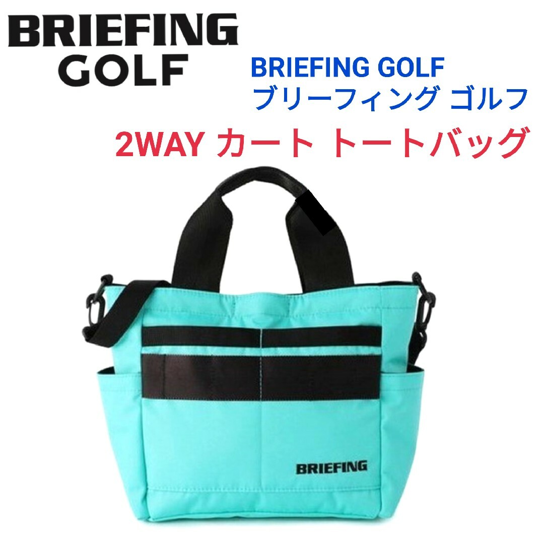 BRIEFING(ブリーフィング)のBRIEFING GOLF☆2WAYカートトートバッグパーリーゲイツマーク&ロナ スポーツ/アウトドアのゴルフ(バッグ)の商品写真