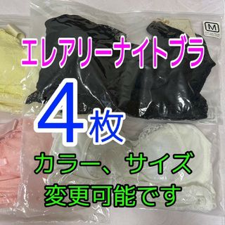 【定価22000円】正規品　大人気ナイトブラ４枚組 まとめ買い 育乳　盛れる(ブラ)