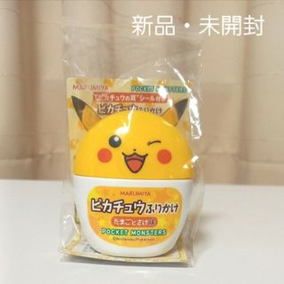 ポケモン(ポケモン)の丸美屋ふりかけ　【ピカチュウ】たまごとさけ味　容器入り　新品・未開封(キャラクターグッズ)