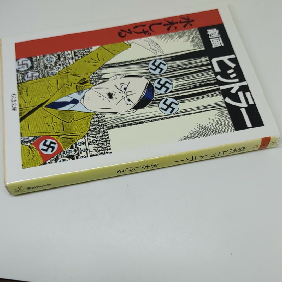 水木しげる 文庫 劇画ヒットラ- ちくま文庫 ゲゲゲの鬼太郎作者 水木しげる 文庫 劇画ヒットラ- ちくま文庫 ゲゲゲの鬼太郎作者