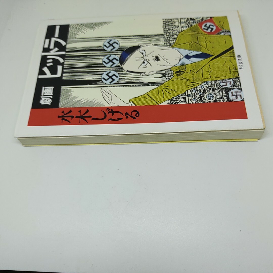 水木しげる 文庫 劇画ヒットラ- ちくま文庫 ゲゲゲの鬼太郎作者 水木しげる 文庫 劇画ヒットラ- ちくま文庫 ゲゲゲの鬼太郎作者