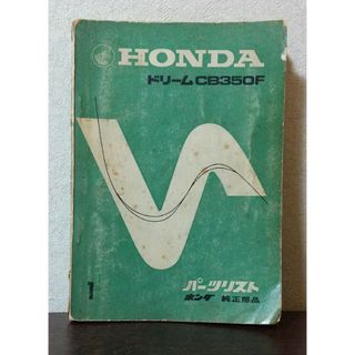 ホンダ - HONDA　ホンダドリームＣＢ３５０Ｆ　パーツリスト1 ホンダ純正部品　年代物