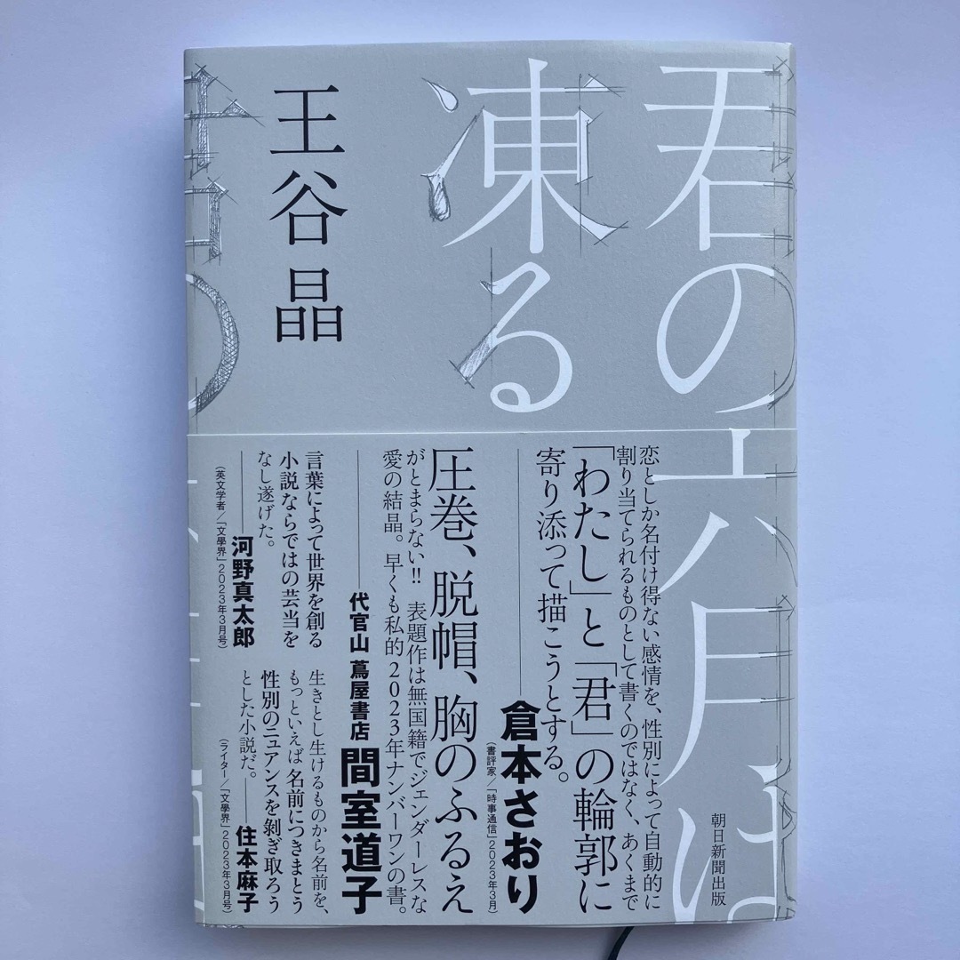 君の六月は凍る  エンタメ/ホビーの本(文学/小説)の商品写真