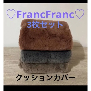 フランフラン(Francfranc)のFrancfranc フランフラン お洒落ファークッションカバー  3枚セット(クッションカバー)