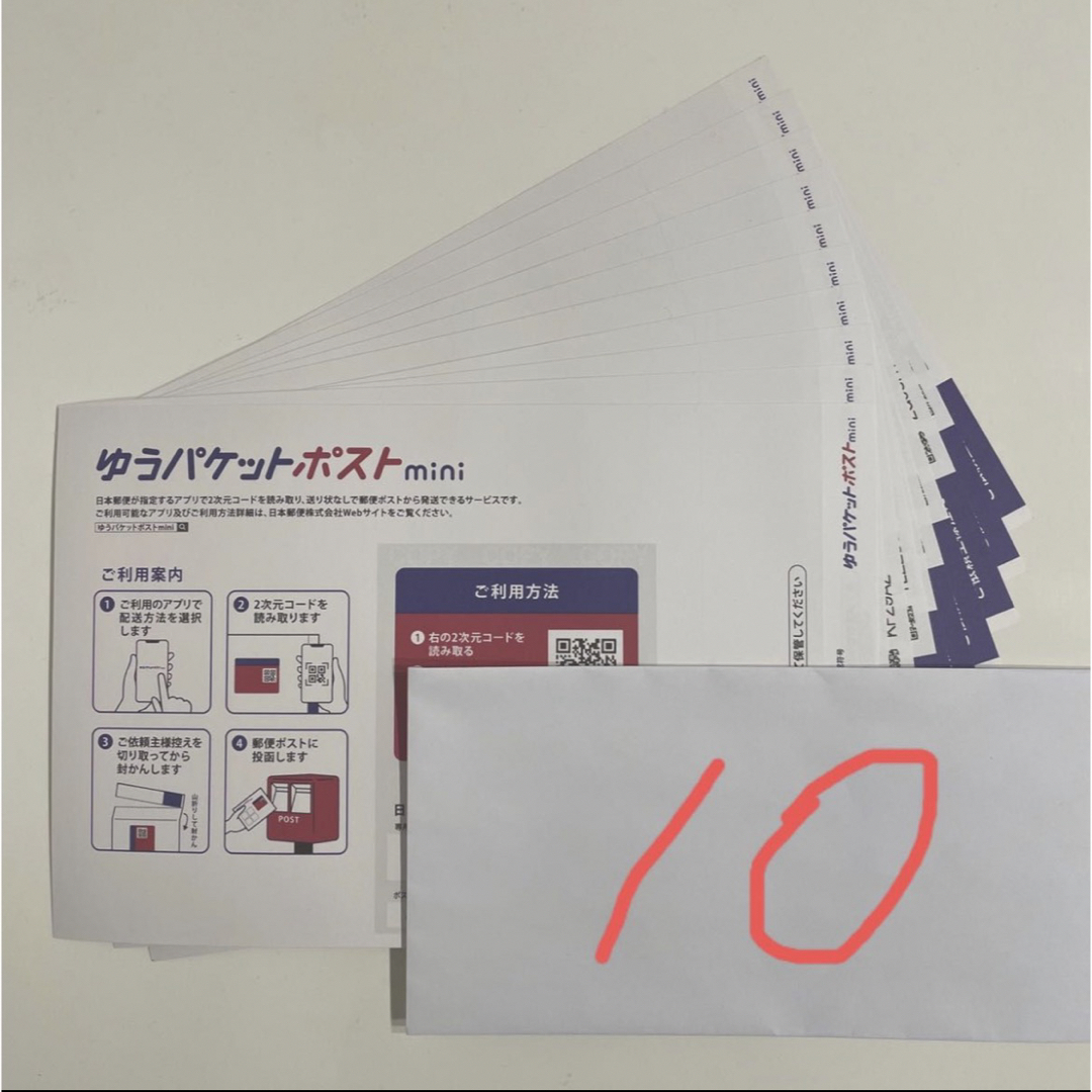 ゆうパケットポストmini  × １０枚 エンタメ/ホビーのコレクション(印刷物)の商品写真