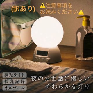 Benesse - (注意事項をお読みください) 授乳時間が記録できるＬＥＤライト（泣きピタ音つき）