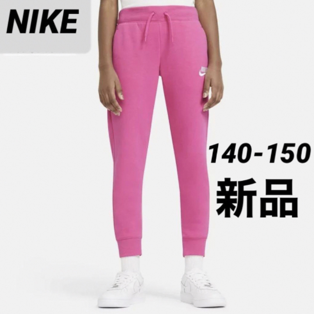 NIKE(ナイキ)の新品 NIKE 140-150cm ジュニア ガールズ パンツ 裏起毛 ピンク キッズ/ベビー/マタニティのキッズ服男の子用(90cm~)(パンツ/スパッツ)の商品写真