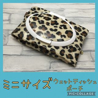 ミニウェットティッシュポーチ　ヒョウ柄　豹柄　レオパード(ポーチ)