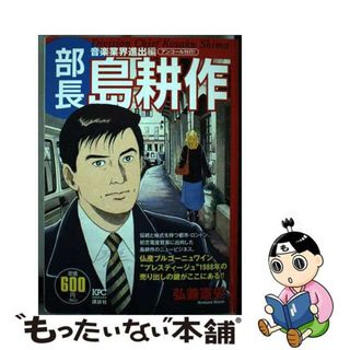 【中古】 部長島耕作 音楽業界進出編/講談社/弘兼憲史(その他)