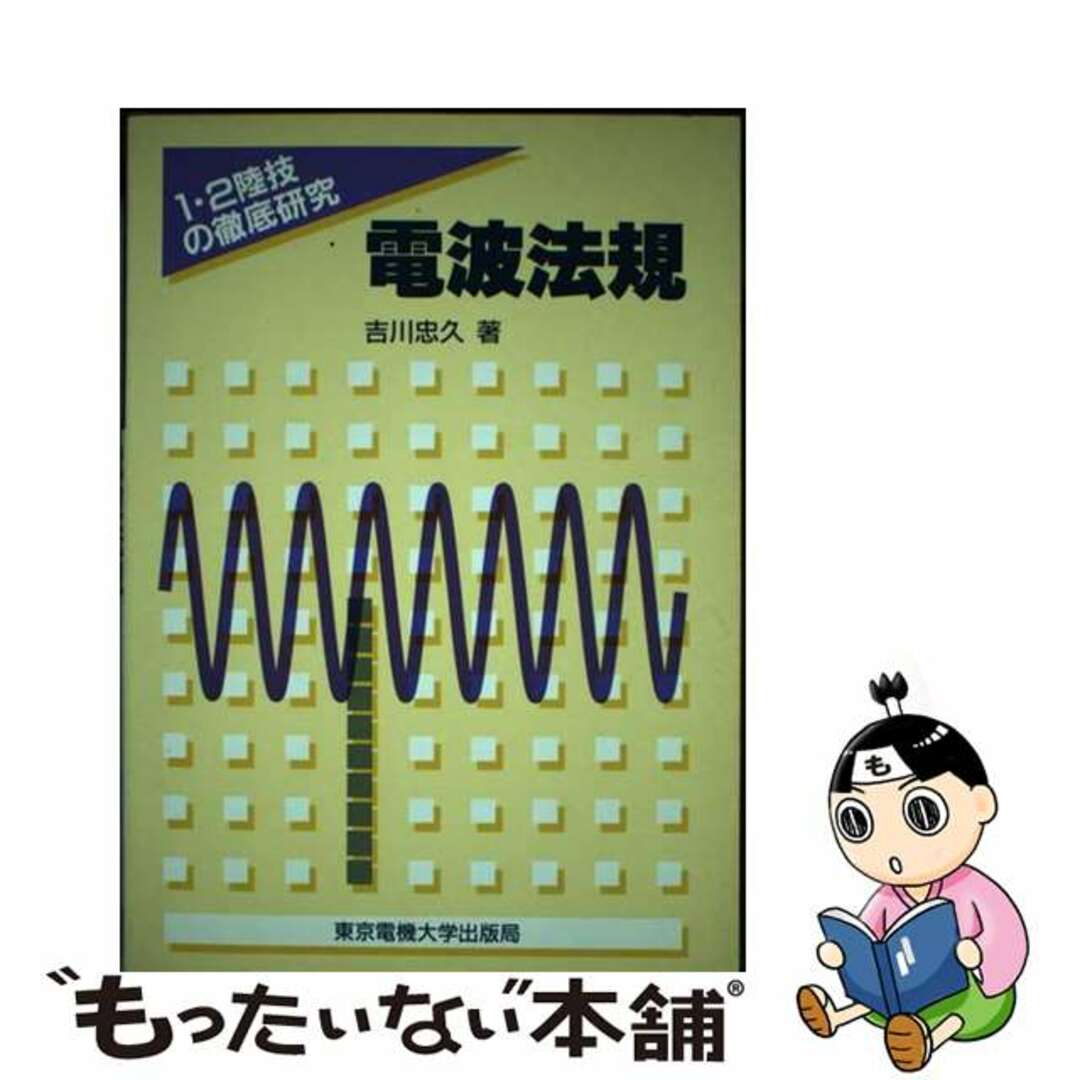 スペシャルオファ 【中古】 電波法規/東京電機大学出版局/吉川忠久 科学+技術