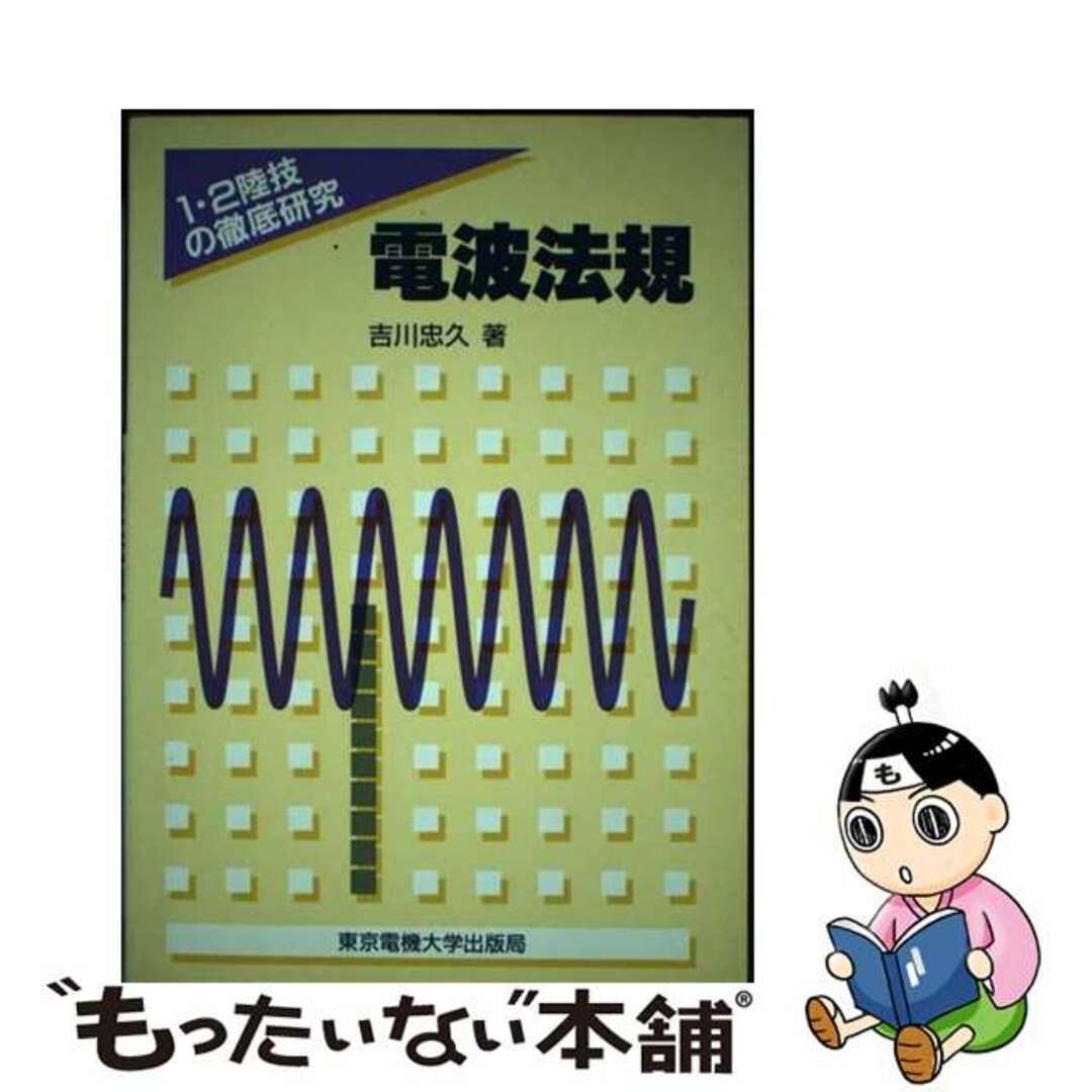 電波法規/東京電機大学出版局/吉川忠久１２１ｐサイズ