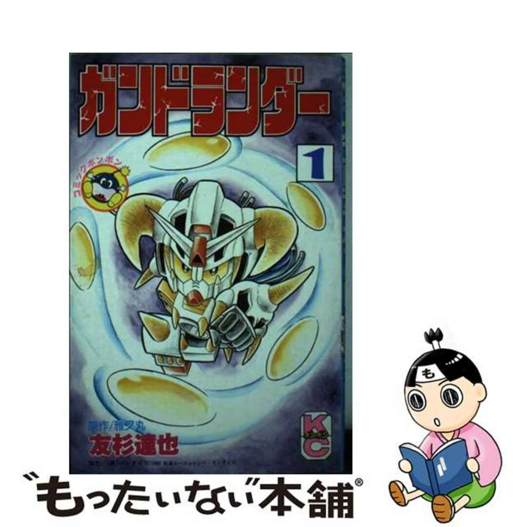 【中古】 ガンドランダー 1/講談社/友杉達也 エンタメ/ホビーの漫画(少年漫画)の商品写真
