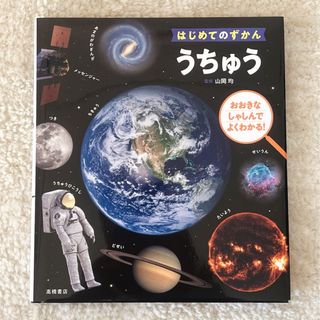 はじめてのずかん  うちゅう 山岡均(絵本/児童書)