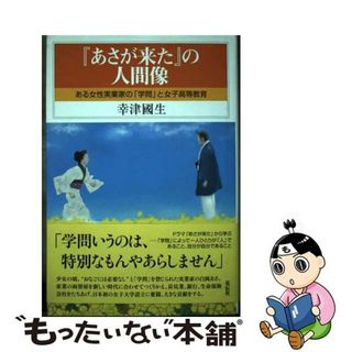 【中古】 『あさが来た』の人間像 ある女性実業家の「学問」と女子高等教育/花伝社/幸津国生(アート/エンタメ)