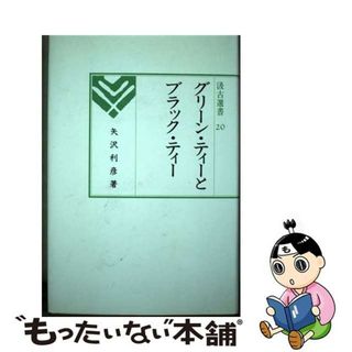 【中古】 グリーン・ティーとブラック・ティー/汲古書院/矢沢利彦(ビジネス/経済)