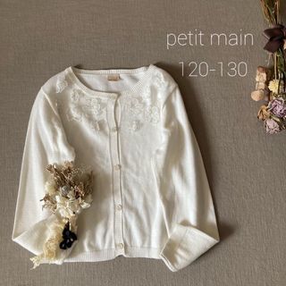 プティマイン(petit main)のプティマイン｜ひらひらお花モチーフ｜カーディガン120 130(カーディガン)