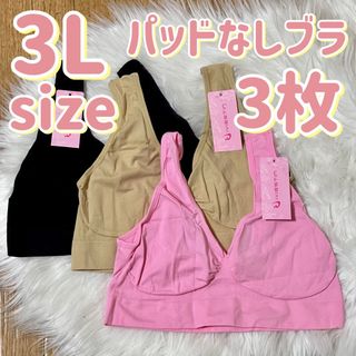 ブラジャー 3Lサイズ　ナイトブラ 3枚 パッドなし ノンワイヤー(ブラ)