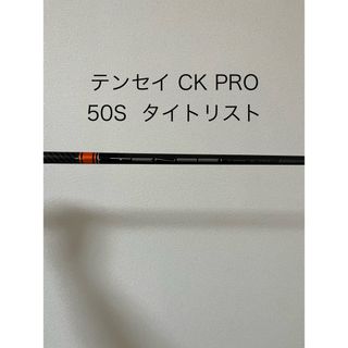 タイトリスト(Titleist)の再出品【1W用/タイトリスト用】テンセイ CK プロ オレンジ 50S(クラブ)