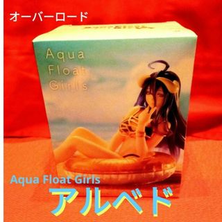 タイトー(TAITO)のオーバーロード　フィギュア　アルベド　AquaFloatGirls(アニメ/ゲーム)