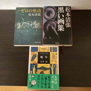 松本清張著　ゼロの焦点、黒い画集、　　　　　　　　　　　太宰治著　晩年(文学/小説)