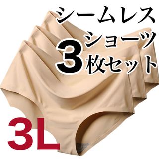 シームレス ショーツ　3L ベージュ　肌色　3枚(ショーツ)