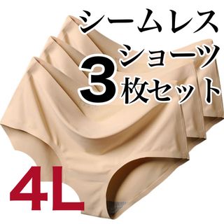 シームレス ショーツ　3枚　4L ベージュ　肌色(ショーツ)