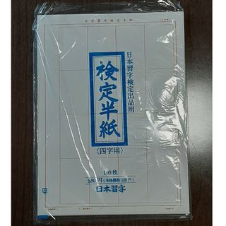 ●検定半紙(四字用)　200枚(書道用品)