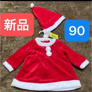 サンタ　コスプレ　赤ちゃん　ワンピース　女の子　90 クリスマス　イベント(衣装一式)