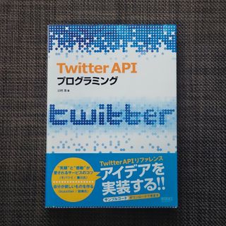 Ｔｗｉｔｔｅｒ　ＡＰＩプログラミング(コンピュータ/IT)