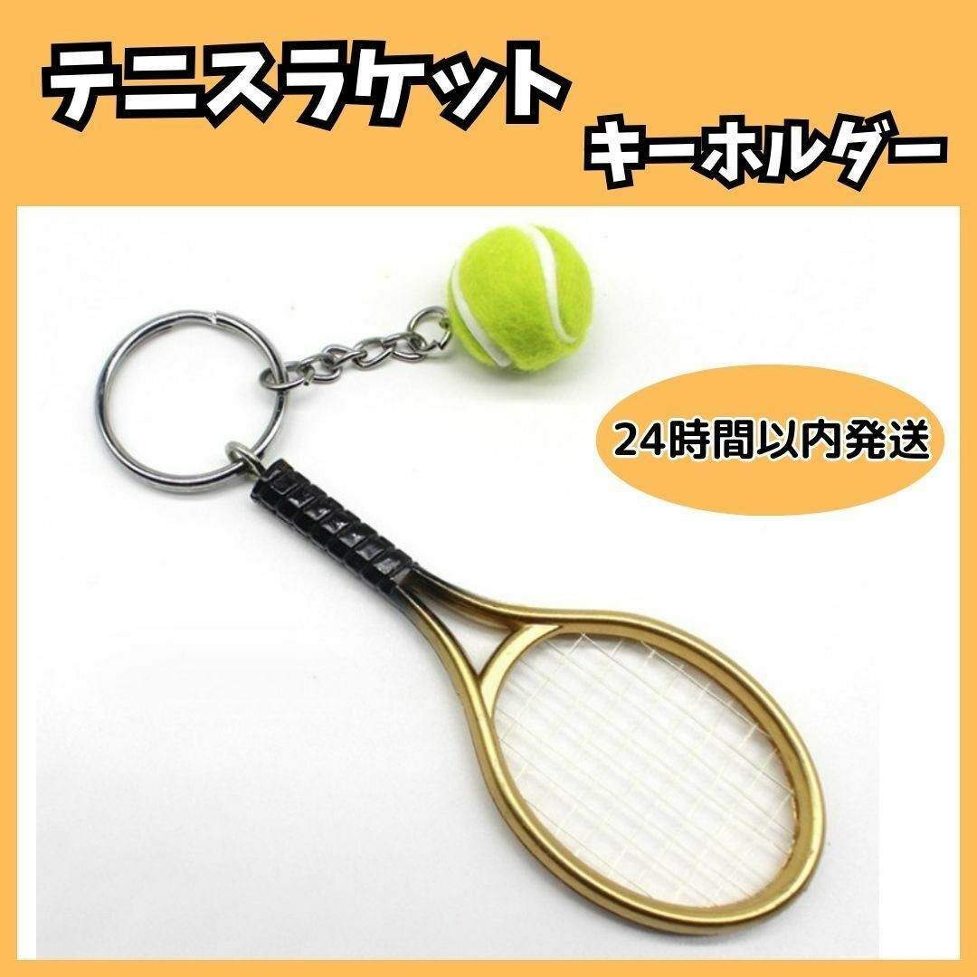 ★ テニス ラケット ボール キーホルダー スポーツ かわいい ゴールド 金 スポーツ/アウトドアのテニス(その他)の商品写真