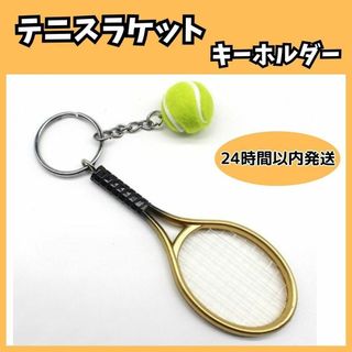 ★ テニス ラケット ボール キーホルダー スポーツ かわいい ゴールド 金(その他)